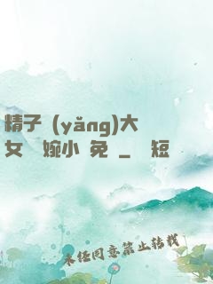精子養(yǎng)大女兒蘇婉小說免費