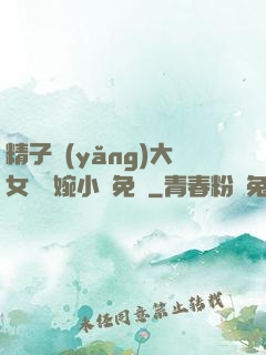 精子養(yǎng)大女兒蘇婉小說免費