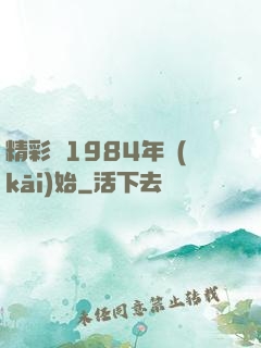 精彩從1984年開(kāi)始