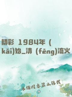 精彩從1984年開(kāi)始