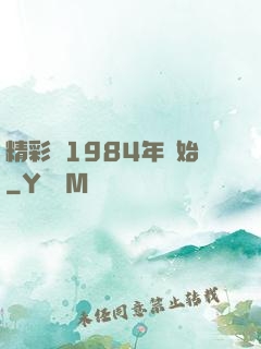 精彩從1984年開始