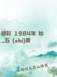 精彩從1984年開始