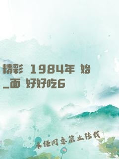 精彩從1984年開始