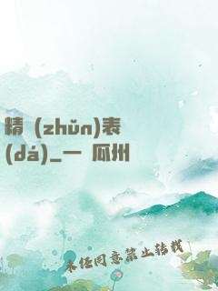 精準(zhǔn)表達(dá)