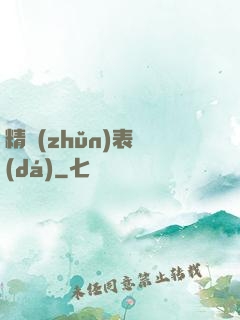 精準(zhǔn)表達(dá)