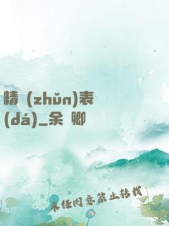 精準(zhǔn)表達(dá)