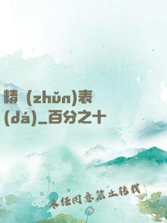 精準(zhǔn)表達(dá)