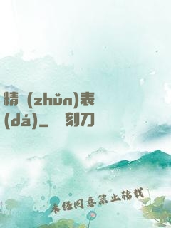 精準(zhǔn)表達(dá)