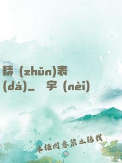 精準(zhǔn)表達(dá)