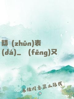 精準(zhǔn)表達(dá)