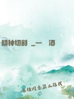 精神切割師