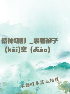 精神切割師