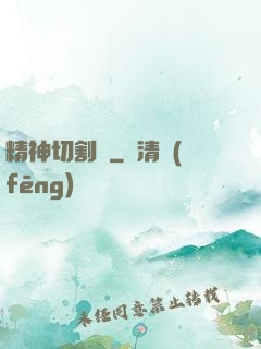 精神切割師