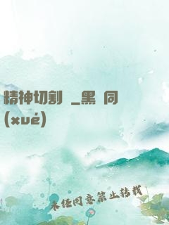 精神切割師