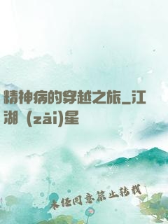 精神病的穿越之旅