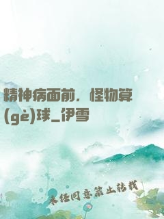 精神病面前，怪物算個(gè)球