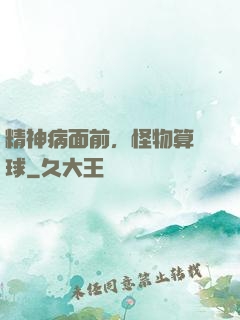 精神病面前，怪物算個球