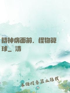 精神病面前，怪物算個球