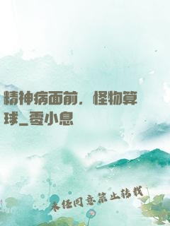 精神病面前，怪物算個球