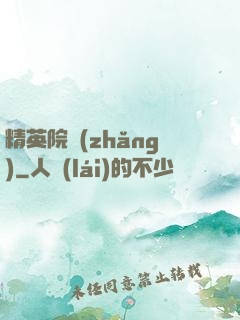 精英院長(zhǎng)