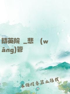 精英院長