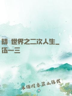 精靈世界之二次人生