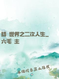 精靈世界之二次人生