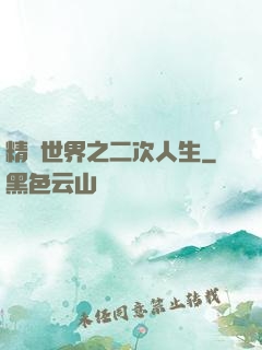 精靈世界之二次人生