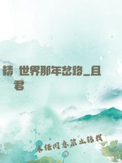精靈世界那年岔路
