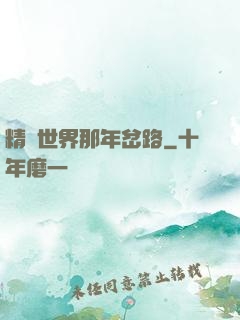 精靈世界那年岔路