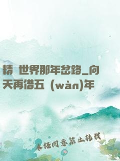 精靈世界那年岔路