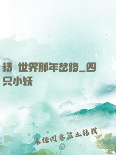 精靈世界那年岔路