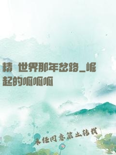 精靈世界那年岔路