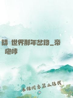 精靈世界那年岔路