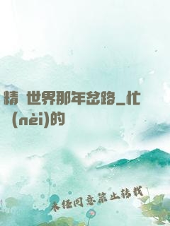 精靈世界那年岔路