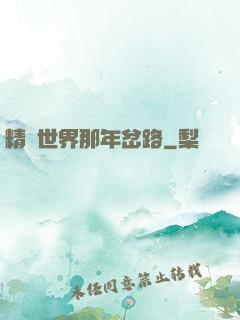 精靈世界那年岔路