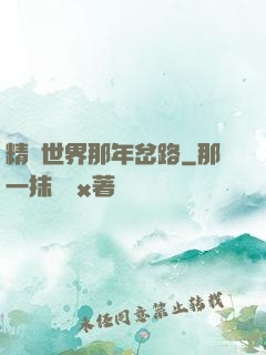 精靈世界那年岔路