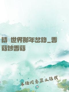精靈世界那年岔路