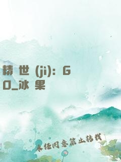 精靈世紀(jì)：GO