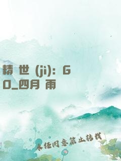 精靈世紀(jì)：GO