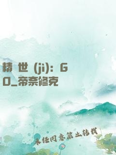 精靈世紀(jì)：GO