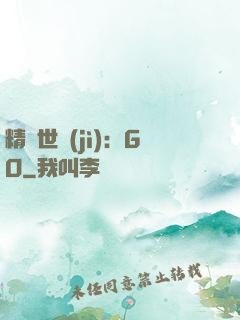 精靈世紀(jì)：GO