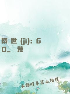 精靈世紀(jì)：GO
