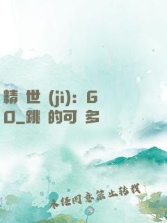 精靈世紀(jì)：GO