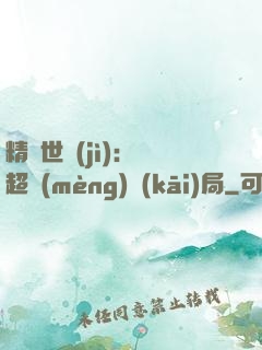 精靈世紀(jì)：從超夢(mèng)開(kāi)局