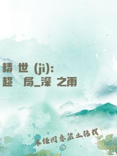 精靈世紀(jì)：從超夢開局