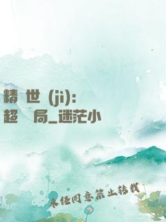 精靈世紀(jì)：從超夢開局