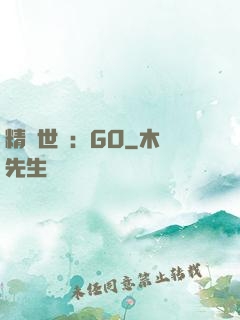 精靈世紀：GO