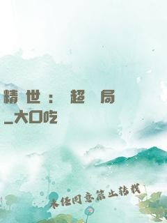精靈世紀：從超夢開局