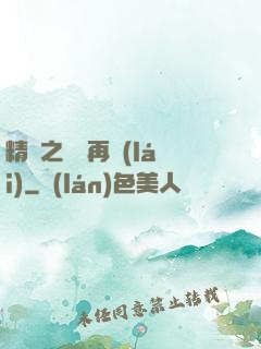 精靈之從頭再來(lái)